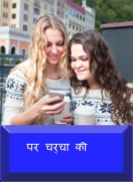 पर चर्चा की