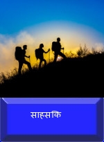 साहसिक