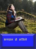 भगवान से मिलने