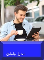 انجیل ولولئ