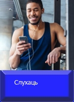 Слухаць