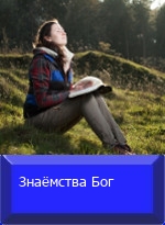Знаёмства Бог
