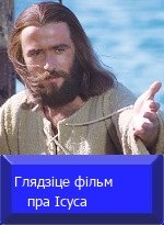 Глядзіце фільм пра Ісуса