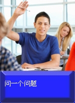 问一个问题