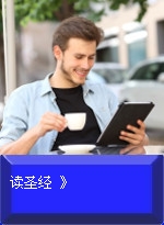 读圣经 》